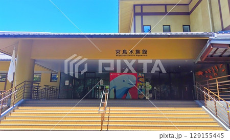 【広島県】宮島水族館 みやじマリン 129155445