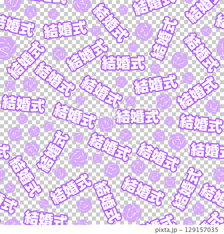 紫色婚禮無縫模式 129157035