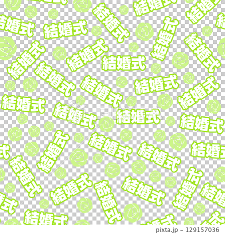 黃綠色婚禮無縫模式 129157036
