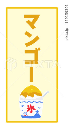 マンゴーのかき氷のメニュー 129159391