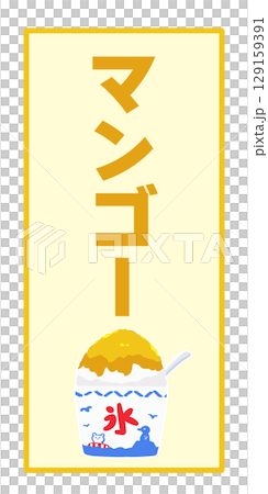 マンゴーのかき氷のメニュー 129159391