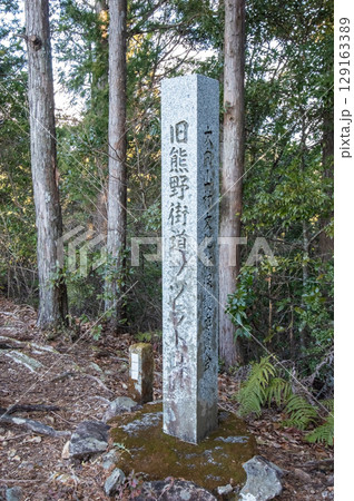 世界遺産 熊野古道 伊勢路『ツヅラト峠』 頂上見晴台の石柱 129163389