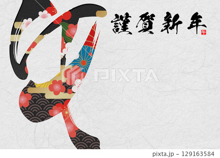 午年年賀状(筆文字) 午年年賀状(筆文字) 129163584