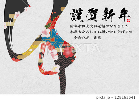 午年年賀状(筆文字) 午年年賀状(筆文字) 129163641