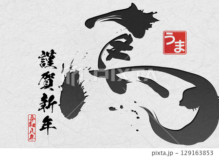午年年賀状（筆文字） 129163853