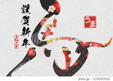 午年年賀状(筆文字) 午年年賀状(筆文字) 129163922