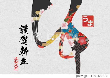 午年年賀状(筆文字) 午年年賀状(筆文字) 129163925