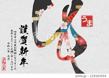 午年年賀状（筆文字） 129163934