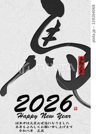 午年年賀状（筆文字） 129164068