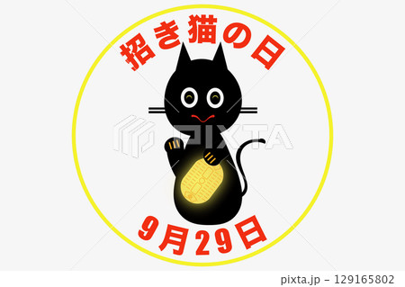 招き猫の日 9月29日 記念日 招き猫の日 9月29日 記念日 129165802