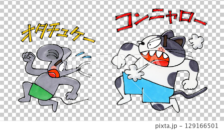 追いかける猫と逃げるネズミのキャラクター 129166501