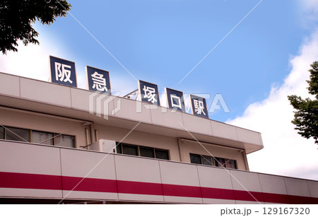 阪急塚口駅 129167320