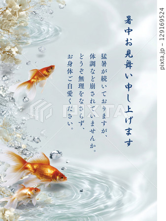 金魚と涼しげな水のゆらぎ/暑中・残暑見舞いカード文字入り 金魚と涼しげな水のゆらぎ/暑中・残暑見舞いカード文字入り 129169524