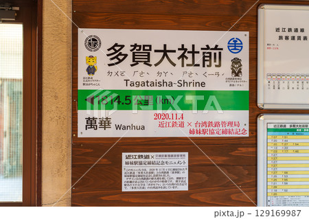 近江鉄道多賀大社前駅、台湾の萬華駅との姉妹駅協定記念の看板。多賀町、滋賀県、日本 129169987