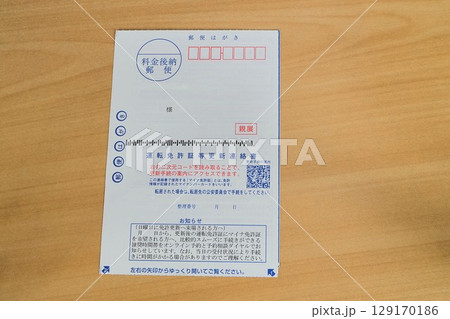 免許更新　通知はがき 129170186