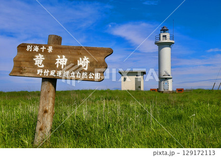 野付埼灯台・野付半島（北海道・別海町） 129172113