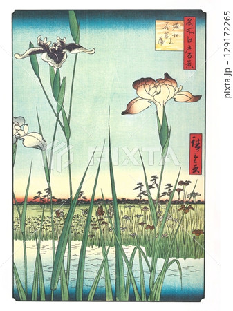 歌川広重　名所江戸百景（夏の部）#57　堀切の花菖蒲 129172265