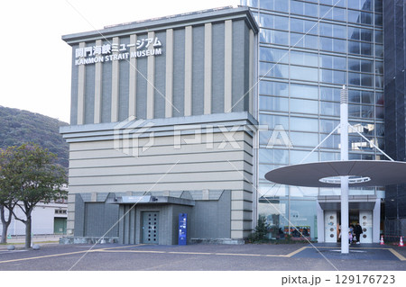福岡県 北九州市 関門海峡ミュージアム 福岡県 北九州市 関門海峡ミュージアム 129176723