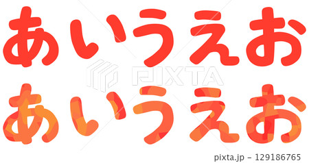 あ行 平仮名 ベクター素材 129186765