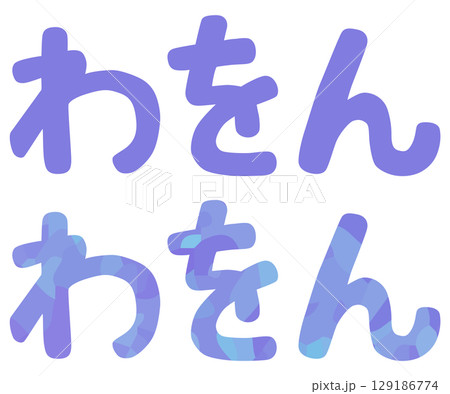 わ行 平仮名 ベクター素材 わ行 平仮名 ベクター素材 129186774