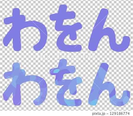 わ行 平仮名 ベクター素材 わ行 平仮名 ベクター素材 129186774