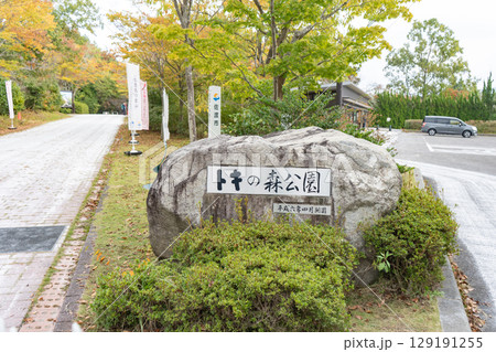 新潟県佐渡市　佐渡島トキの森公園 129191255