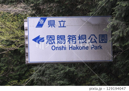 県立恩賜箱根公園 道路標識 県立恩賜箱根公園 道路標識 129194047