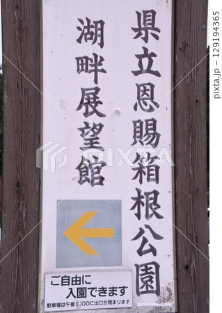 県立恩賜箱根公園　案内　標識 129194365