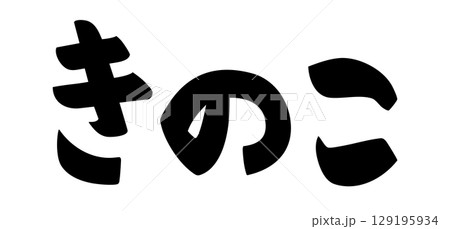 きのこ 文字 きのこ 文字 129195934