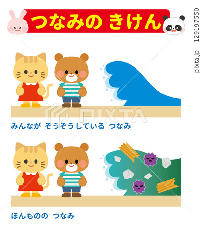 防災イラスト　津波の危険02 129197550