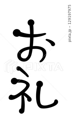 お礼 お礼 129197975