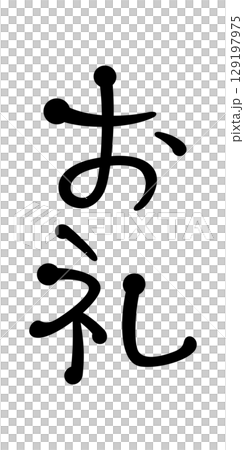 お礼 お礼 129197975