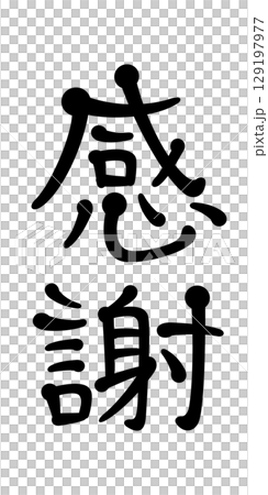 感謝 感謝 129197977