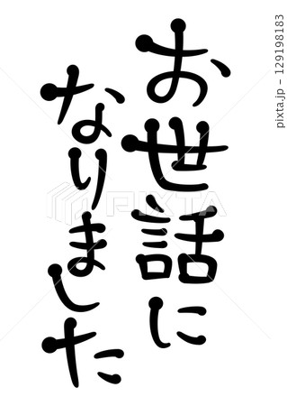 お世話になりました 129198183
