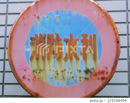 色褪せた看板 色褪せた看板 129198404