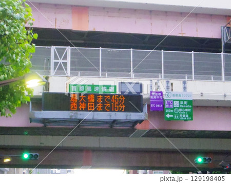 首都高速情報 129198405