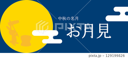 中秋の名月　お月見のバナーテンプレート 129199826