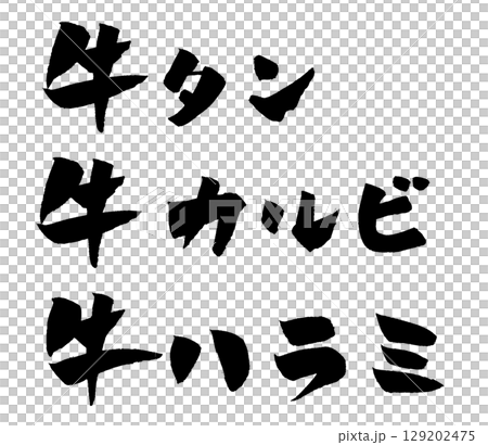 Yakiniku beef tongue kalbi skirt steak calligraphy 129202475