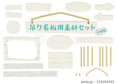 シンプルな木製の吊り下げ看板ベクター素材セット｜店舗・案内用イラスト｜白樺素材風 129204383