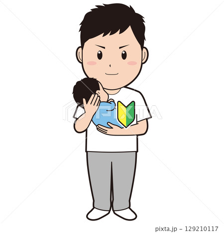 新人育児パパ 129210117