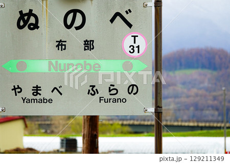 廃線になった根室本線の駅である布部駅 廃線になった根室本線の駅である布部駅 129211349