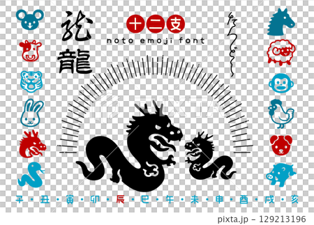 日本現代時尚十二生肖圖標集[龍] 129213196