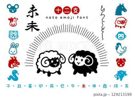 和モダンおしゃれな干支アイコンセット【ひつじ】 和モダンおしゃれな干支アイコンセット【ひつじ】 129213199