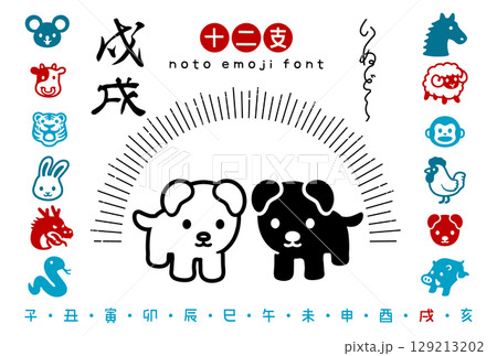 和モダンおしゃれな干支アイコンセット【戌年】 129213202