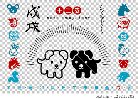 和モダンおしゃれな干支アイコンセット【戌年】 129213202