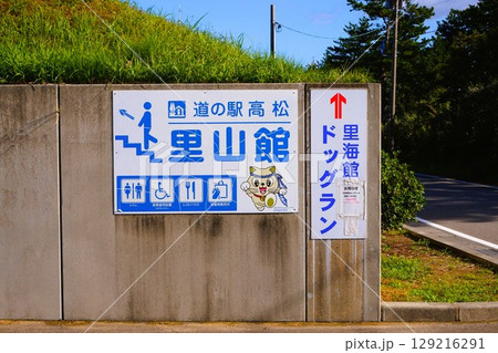 道の駅　高松　里山館　里海館　高松サービスエリア　金沢方面 129216291