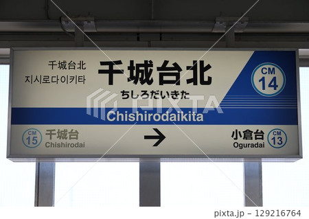 千城台北駅駅名標 129216764