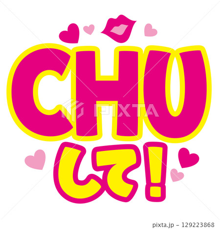 推し活うちわ用文字素材/CHUして!|アイドル応援・ファンサ用ベクター 推し活うちわ用文字素材/CHUして!|アイドル応援・ファンサ用ベクター 129223868