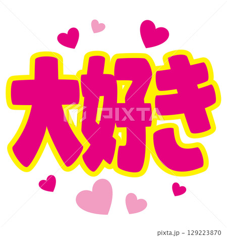 推し活うちわ用文字素材／大好き｜アイドル応援・ファンサ用ベクター 129223870