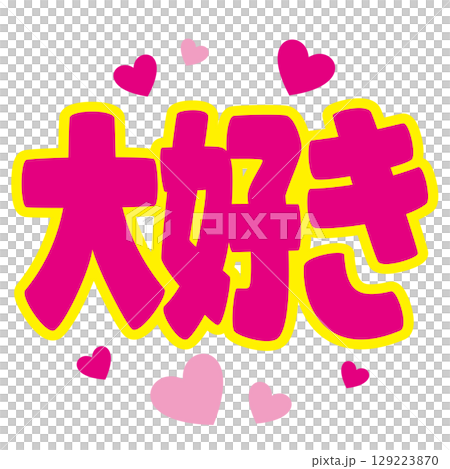Oshikatsu 粉絲的文字素材 / 我愛你 | 偶像支持與粉絲服務的向量 129223870
